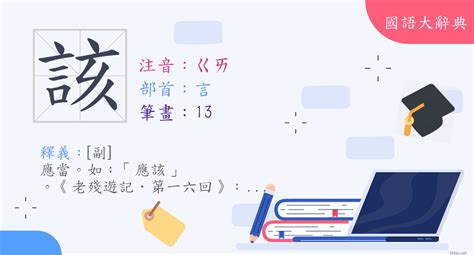 該該叫意思|< 該 : ㄍㄞ >辭典檢視